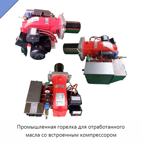 Промышленная горелка для отработанного масла со встроенным компрессором