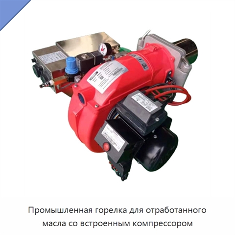 Промышленная горелка для отработанного масла со встроенным компрессором