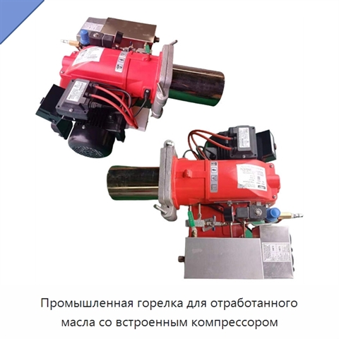 Промышленная горелка для отработанного масла со встроенным компрессором