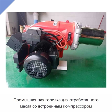 Промышленная горелка для отработанного масла со встроенным компрессором