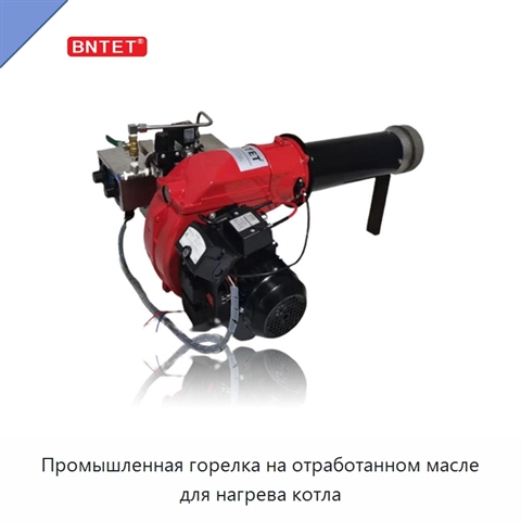 Промышленная горелка на отработанном масле для нагрева котла