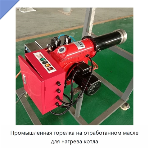 Промышленная горелка на отработанном масле для нагрева котла