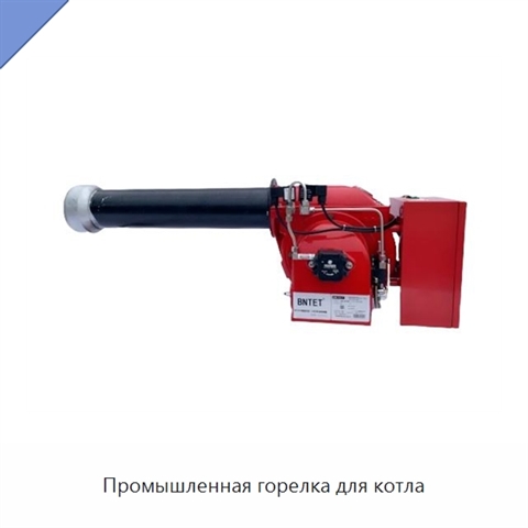 Промышленная горелка для котла