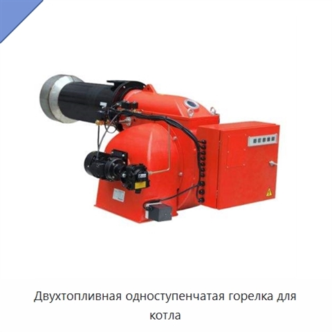Двухтопливная одноступенчатая горелка для котла