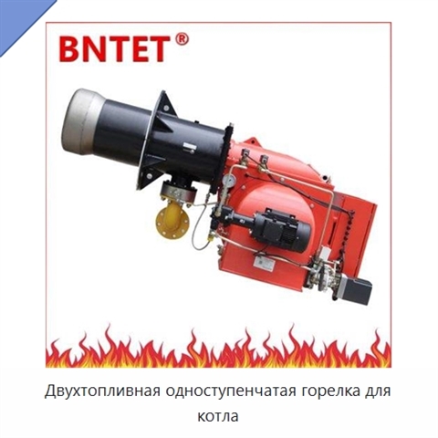 Двухтопливная одноступенчатая горелка для котла