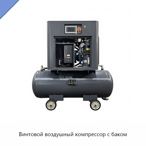 Винтовой воздушный компрессор с баком