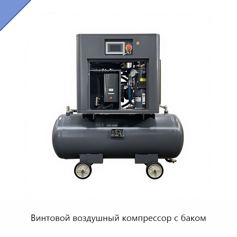 Винтовой воздушный компрессор с баком — Промышленные компрессоры