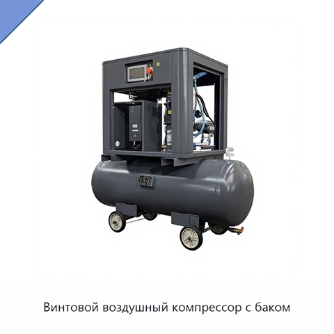 Винтовой воздушный компрессор с баком