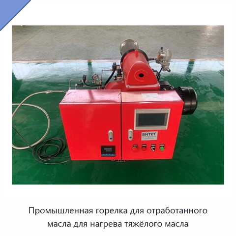 Промышленная горелка для отработанного масла для нагрева тяжёлого масла