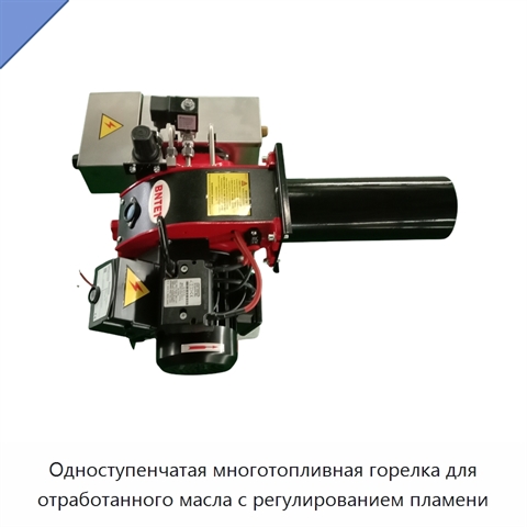 Одноступенчатая многотопливная горелка для отработанного масла с регулированием пламени