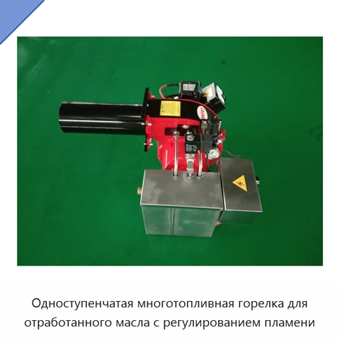Одноступенчатая многотопливная горелка для отработанного масла с регулированием пламени