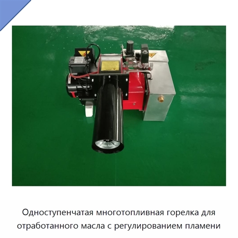 Одноступенчатая многотопливная горелка для отработанного масла с регулированием пламени