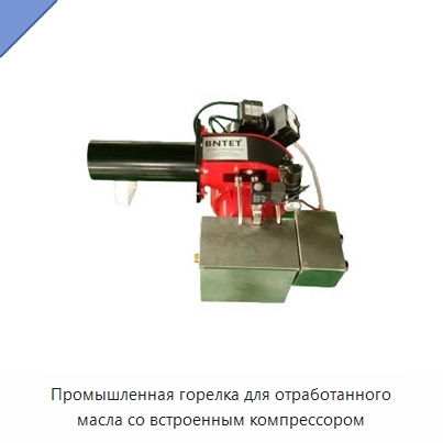 Промышленная горелка для отработанного масла со встроенным компрессором — Котлы и комплектующие