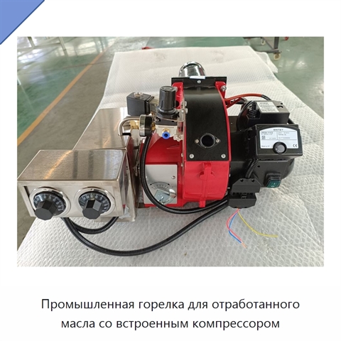 Промышленная горелка для отработанного масла со встроенным компрессором