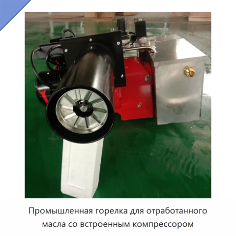 Промышленная горелка для отработанного масла со встроенным компрессором