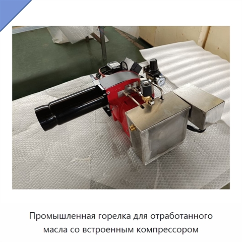 Промышленная горелка для отработанного масла со встроенным компрессором