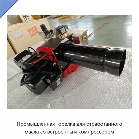 Промышленная горелка для отработанного масла со встроенным компрессором