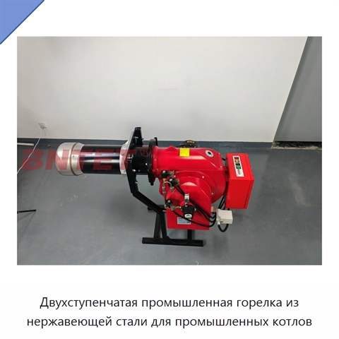 Двухступенчатая промышленная горелка из нержавеющей стали для промышленных котлов