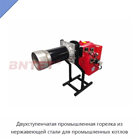 Двухступенчатая промышленная горелка из нержавеющей стали для промышленных котлов