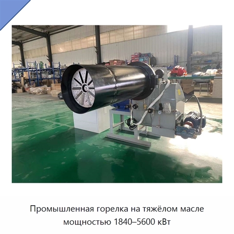 Промышленная горелка на тяжёлом масле мощностью 1840–5600 кВт
