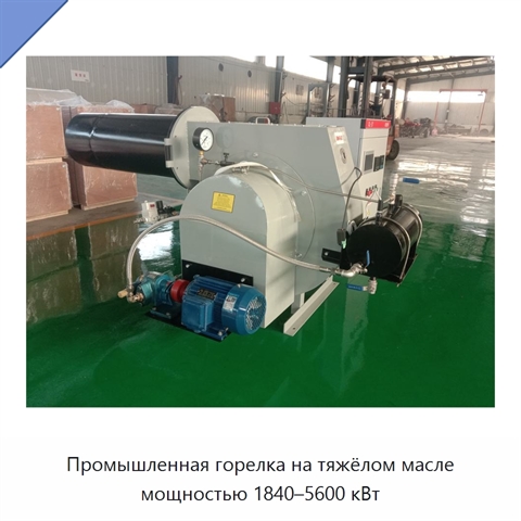 Промышленная горелка на тяжёлом масле мощностью 1840–5600 кВт