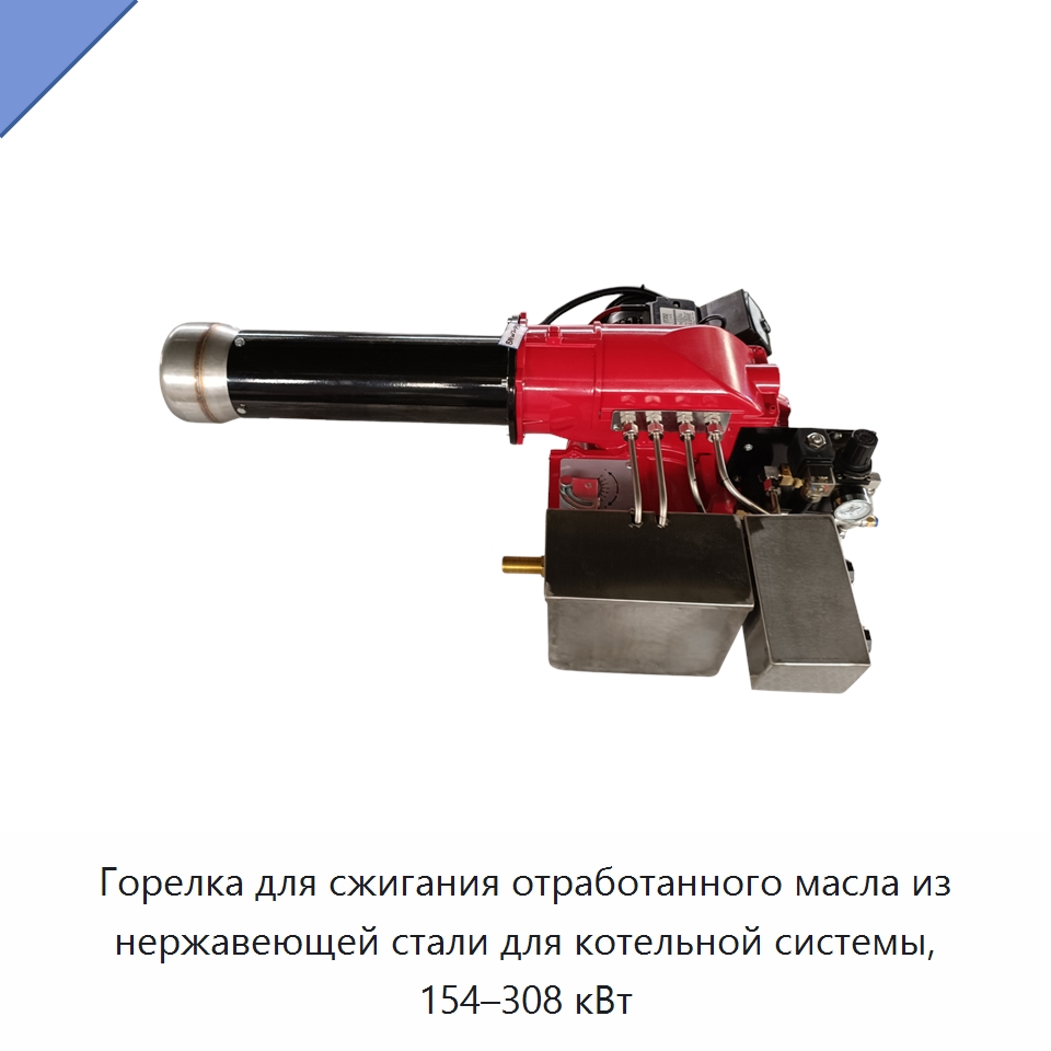 Горелка для сжигания отработанного масла из нержавеющей стали для котельной системы, 154–308 кВт — Котлы и комплектующие