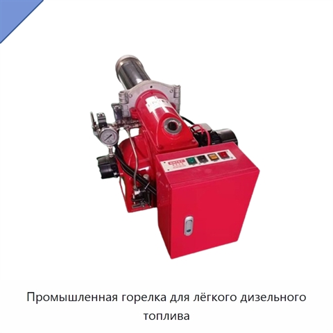 Промышленная горелка для лёгкого дизельного топлива