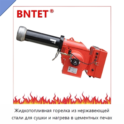 Жидкотопливная горелка из нержавеющей стали для сушки и нагрева в цементных печах