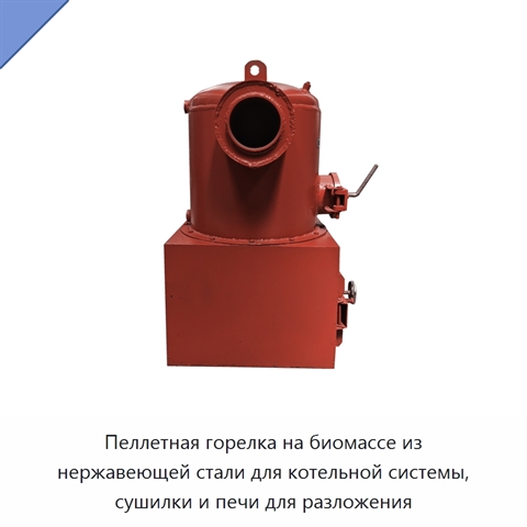 Пеллетная горелка на биомассе из нержавеющей стали для котельной системы, сушилки и печи для разложения