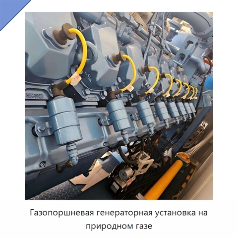 Газопоршневая генераторная установка на природном газе