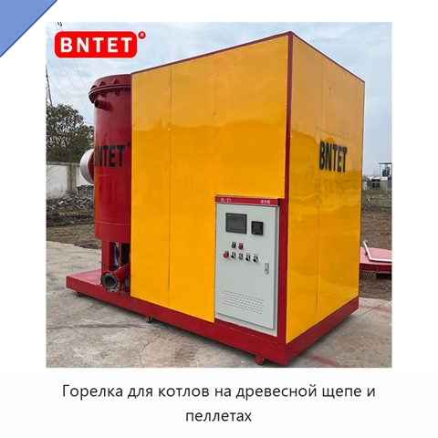 Горелка для котлов на древесной щепе и пеллетах