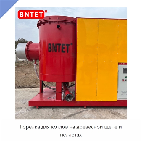Горелка для котлов на древесной щепе и пеллетах