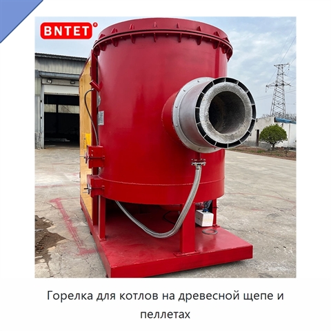 Горелка для котлов на древесной щепе и пеллетах