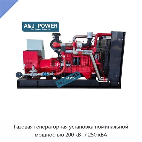 Газовая генераторная установка номинальной мощностью 200 кВт / 250 кВА