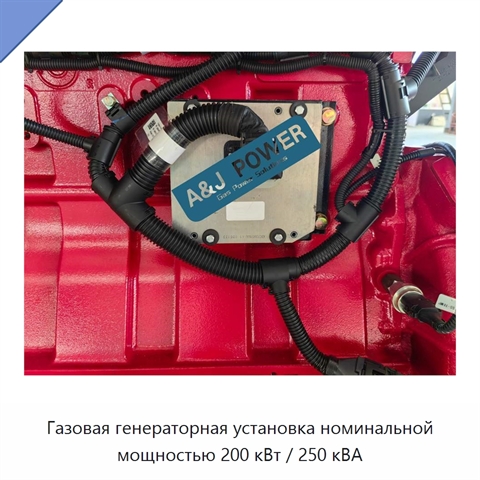 Газовая генераторная установка номинальной мощностью 200 кВт / 250 кВА