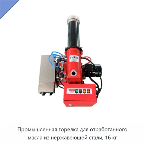 Промышленная горелка для отработанного масла из нержавеющей стали, 16 кг