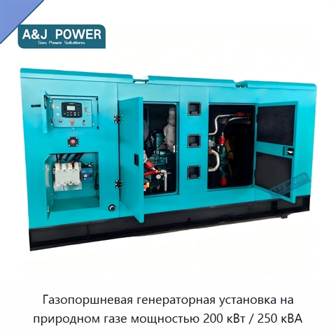 Газопоршневая генераторная установка на природном газе мощностью 200 кВт / 250 кВА