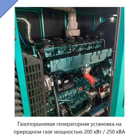 Газопоршневая генераторная установка на природном газе мощностью 200 кВт / 250 кВА