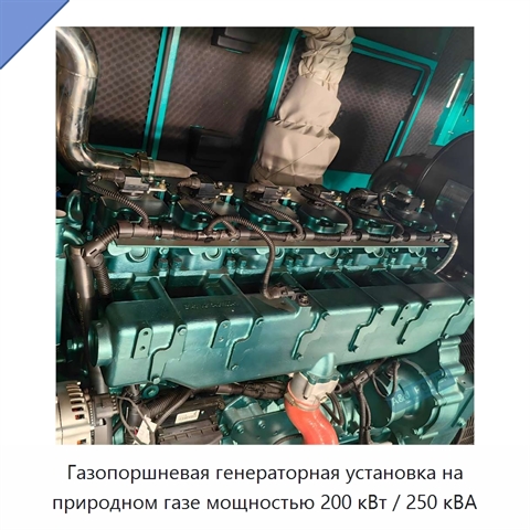 Газопоршневая генераторная установка на природном газе мощностью 200 кВт / 250 кВА