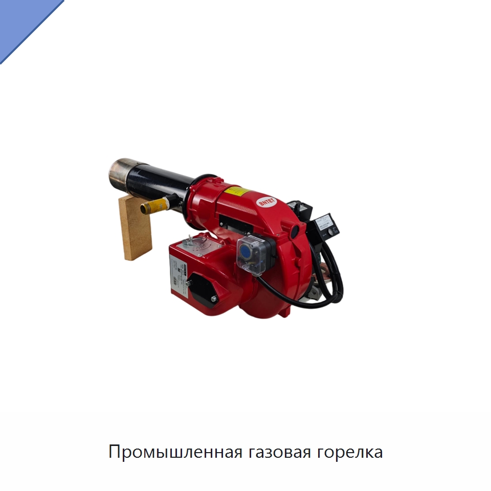 Промышленная газовая горелка — Котлы и комплектующие