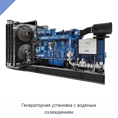 Генераторная установка с водяным охлаждением