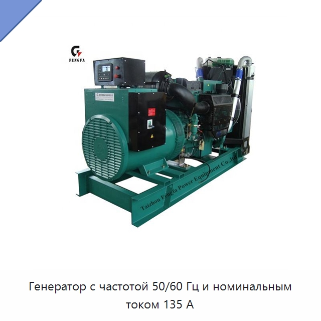 Генератор с частотой 50/60 Гц и номинальным током 135 А