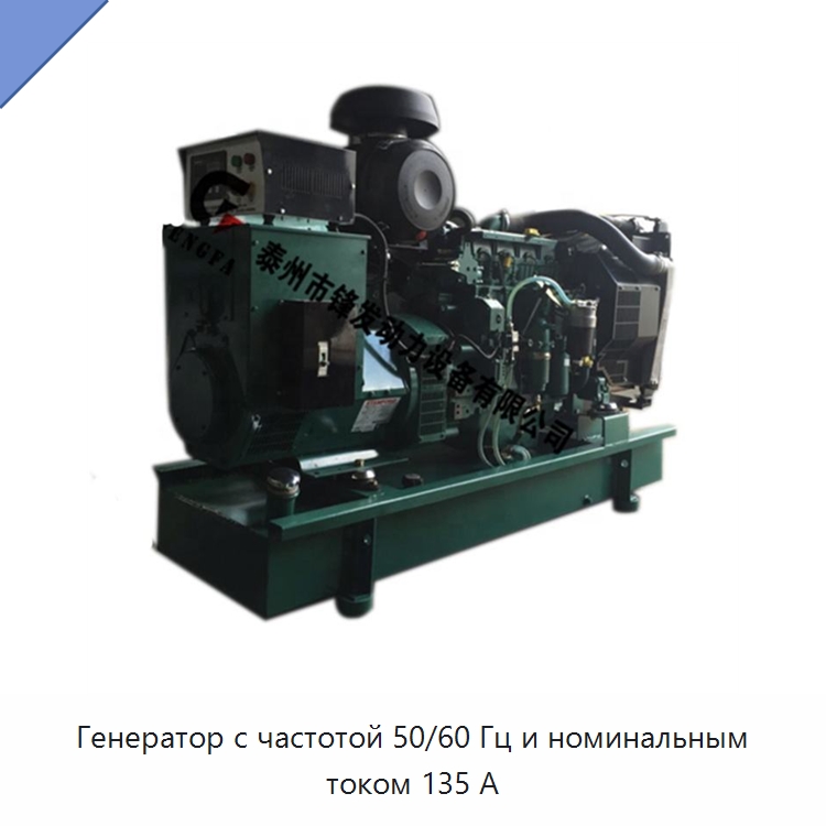 Генератор с частотой 50/60 Гц и номинальным током 135 А