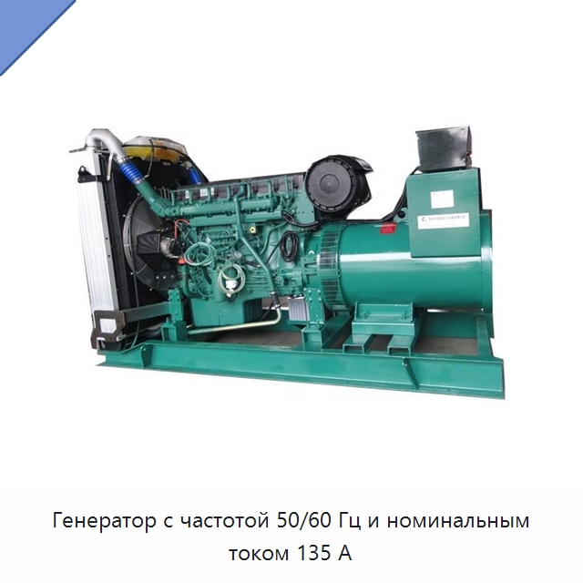 Генератор с частотой 50/60 Гц и номинальным током 135 А