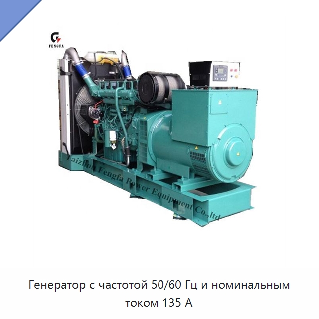 Генератор с частотой 50/60 Гц и номинальным током 135 А