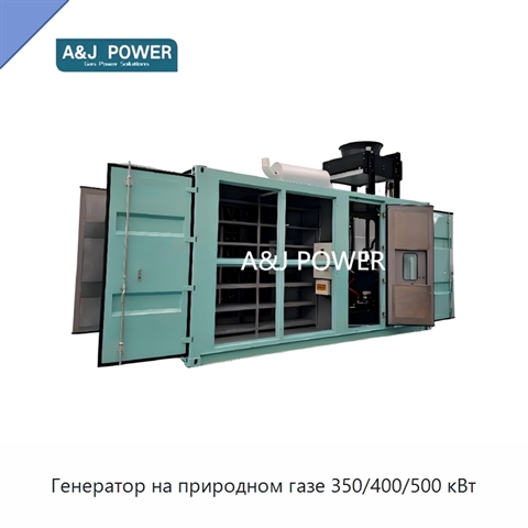 Генератор на природном газе 350/400/500 кВт