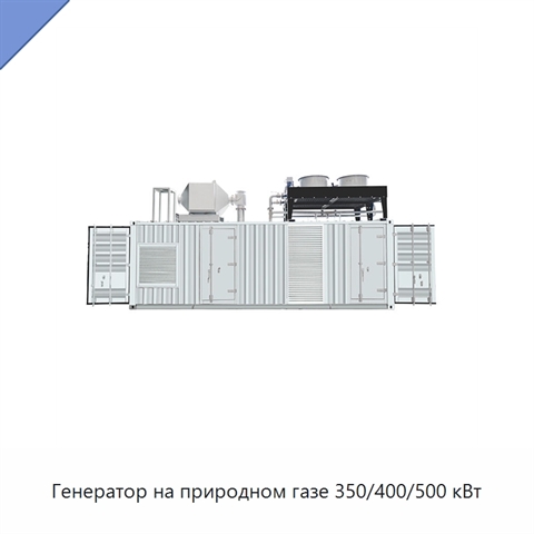 Генератор на природном газе 350/400/500 кВт