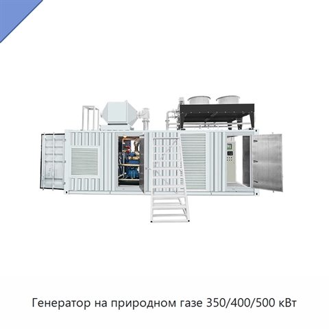 Генератор на природном газе 350/400/500 кВт