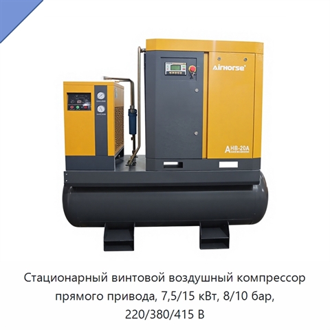 Стационарный винтовой воздушный компрессор прямого привода, 7,5/15 кВт, 8/10 бар, 220/380/415 В