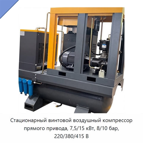 Стационарный винтовой воздушный компрессор прямого привода, 7,5/15 кВт, 8/10 бар, 220/380/415 В